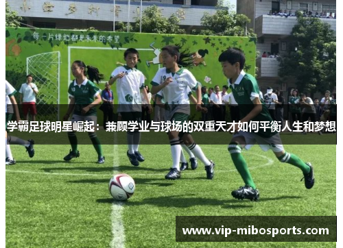 学霸足球明星崛起：兼顾学业与球场的双重天才如何平衡人生和梦想