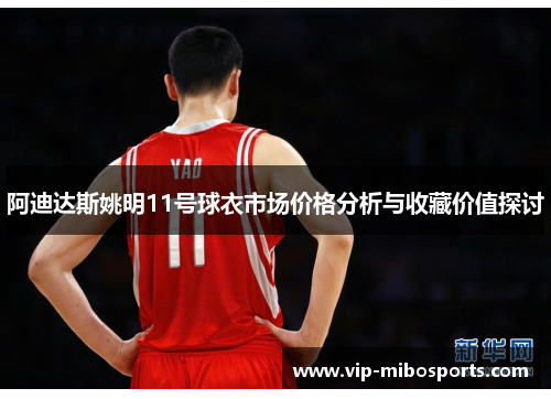 阿迪达斯姚明11号球衣市场价格分析与收藏价值探讨