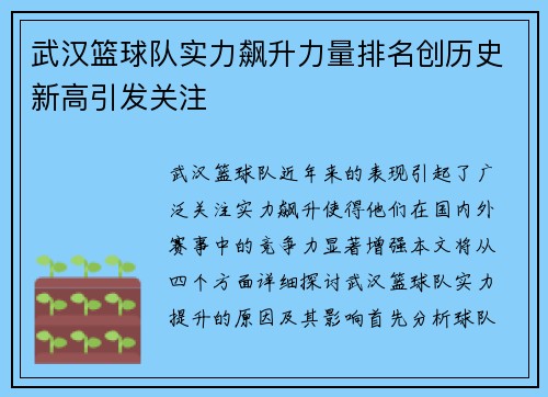 武汉篮球队实力飙升力量排名创历史新高引发关注