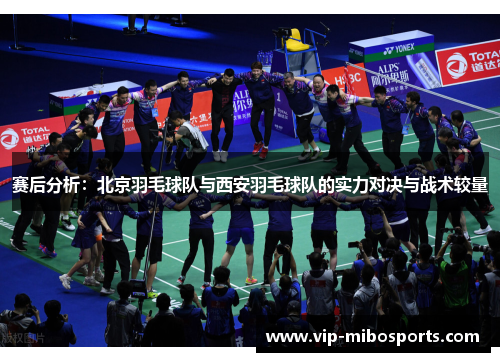 赛后分析：北京羽毛球队与西安羽毛球队的实力对决与战术较量