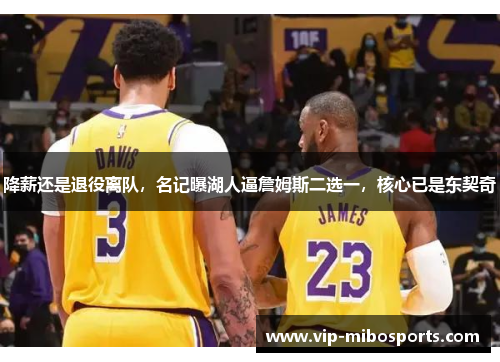 降薪还是退役离队，名记曝湖人逼詹姆斯二选一，核心已是东契奇
