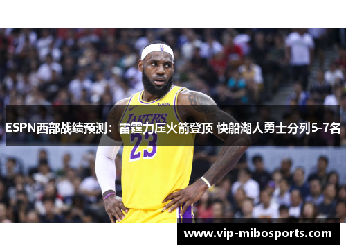 ESPN西部战绩预测:雷霆力压火箭登顶 快船湖人勇士分列5-7名