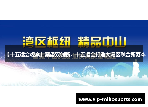 【十五运会观察】票务双创新,十五运会打造大湾区融合新范本