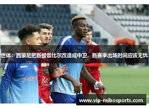 世体:西蒙尼把新援普比尔改造成中卫,新赛季出场时间应该无忧