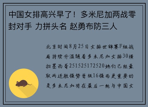 中国女排高兴早了!多米尼加两战零封对手 力拼头名 赵勇布防三人