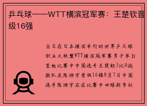 乒乓球——WTT横滨冠军赛:王楚钦晋级16强