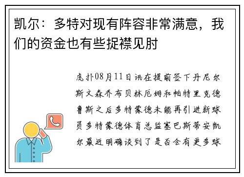 凯尔：多特对现有阵容非常满意，我们的资金也有些捉襟见肘