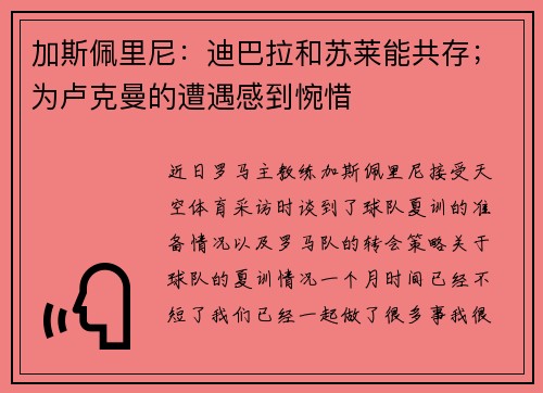 加斯佩里尼:迪巴拉和苏莱能共存;为卢克曼的遭遇感到惋惜