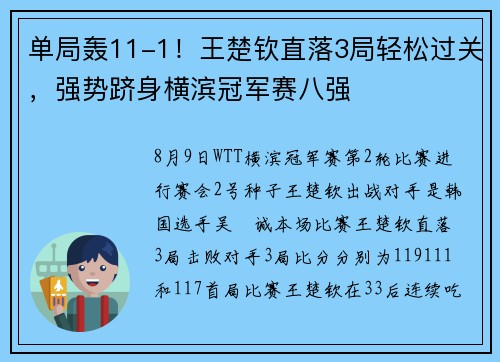 单局轰11-1!王楚钦直落3局轻松过关,强势跻身横滨冠军赛八强