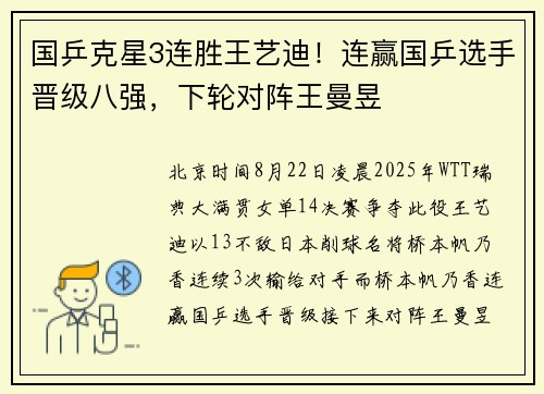 国乒克星3连胜王艺迪!连赢国乒选手晋级八强,下轮对阵王曼昱