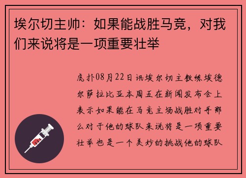 埃尔切主帅:如果能战胜马竞,对我们来说将是一项重要壮举