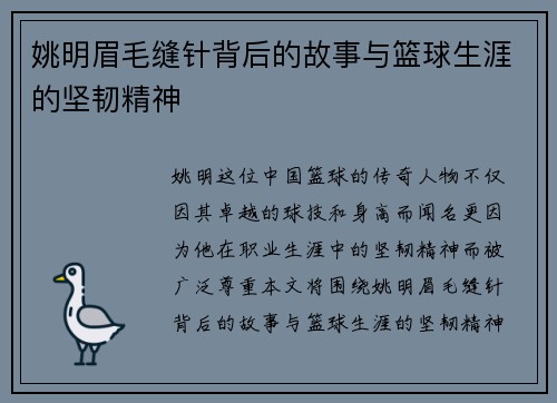 姚明眉毛缝针背后的故事与篮球生涯的坚韧精神