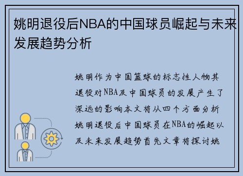 姚明退役后NBA的中国球员崛起与未来发展趋势分析