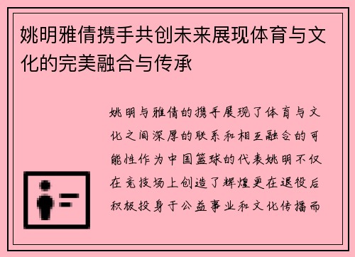 姚明雅倩携手共创未来展现体育与文化的完美融合与传承