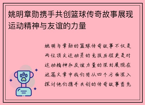 姚明章勋携手共创篮球传奇故事展现运动精神与友谊的力量