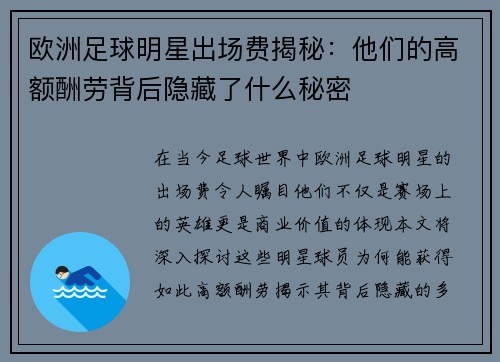 欧洲足球明星出场费揭秘：他们的高额酬劳背后隐藏了什么秘密